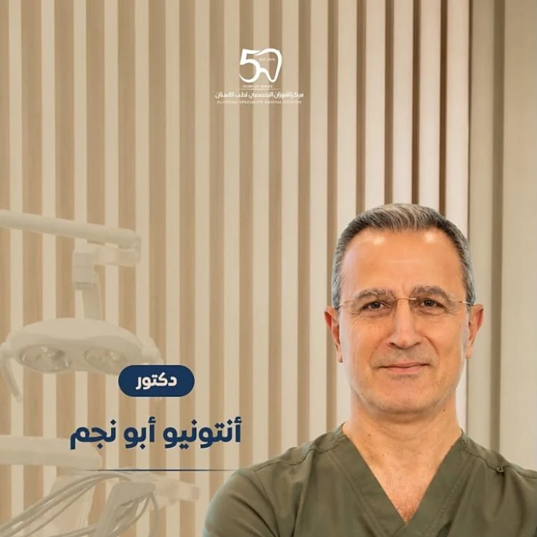 دكتور أنتونيو أبو نجم