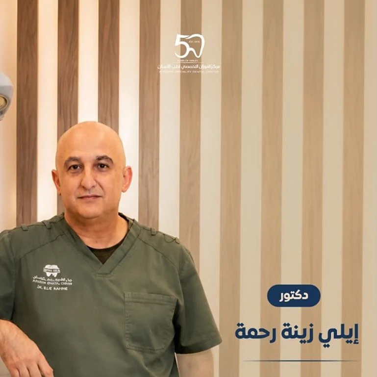 دكتور إيلي زينة رحمة