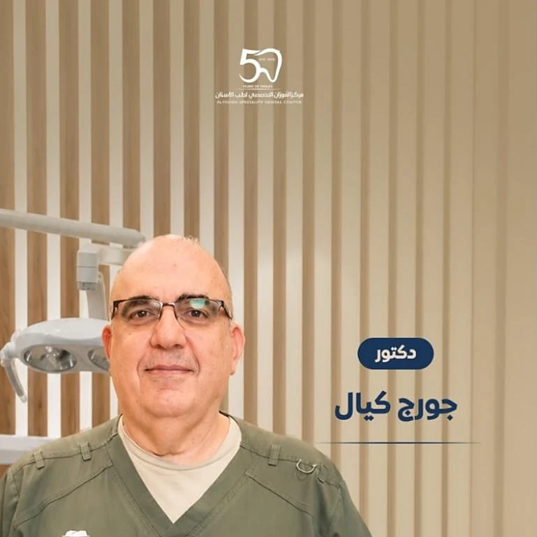 دكتور جورج كيال