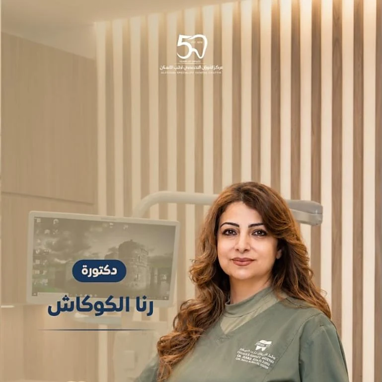 دكتورة رنا الكوكاش